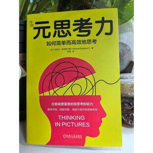 元 管理书籍 思考力：如何简单而地思考书迈克尔·布拉斯兰德