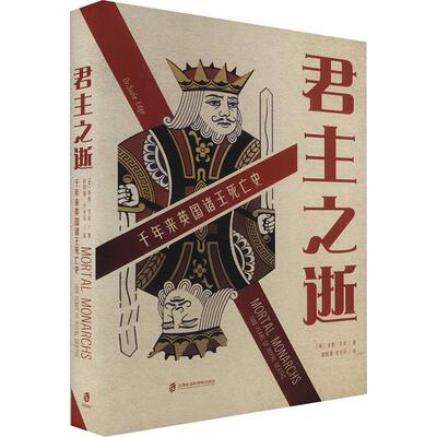之逝:千年来英国诸王死亡史:1000 years of royal deaths书苏西·艾奇  历史书籍