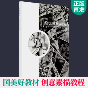 国美好教材 当代创意素描教程 孙人中国美术学院素描书入门教材艺考美术高考素描教程素描临摹画册素描的诀窍画画入门自学素描书