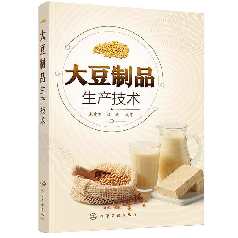 大豆制品生产技术书朱建飞大豆豆制食品食品加工普通大众工业技术书籍