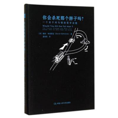 你会杀死那吗？:一个关于对与错的哲学谜题:the trolley problem and what your answer tells uou书戴维·埃德蒙兹  哲学宗教书籍
