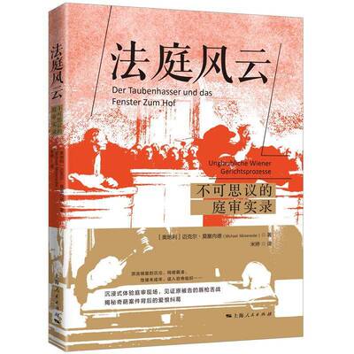 法庭风云:不可思议的庭审实录:Unglaubliche Wiener Gerichtsprozesse书迈克尔·莫塞内德  法律书籍