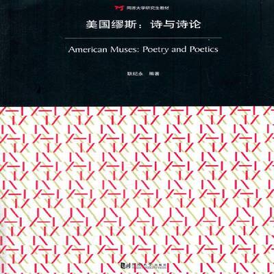 美国缪斯:诗与诗论:poetry and poetics:汉、英书耿纪永诗歌研究美国现代 文学书籍