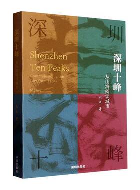 深圳十峰:从山海阅读城市:comprehending this city from treks mumu书木木  旅游地图书籍