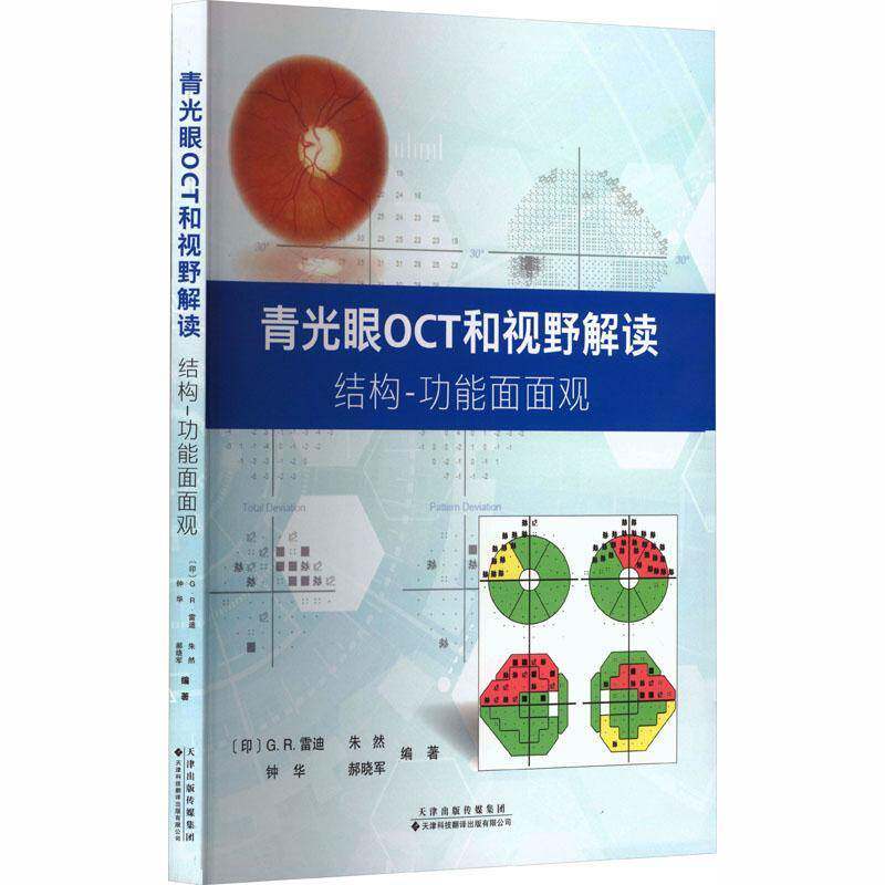 青光眼OCT和视野解读:结构-功能面面观书雷迪 眼科医师视光学专业人员图书书籍