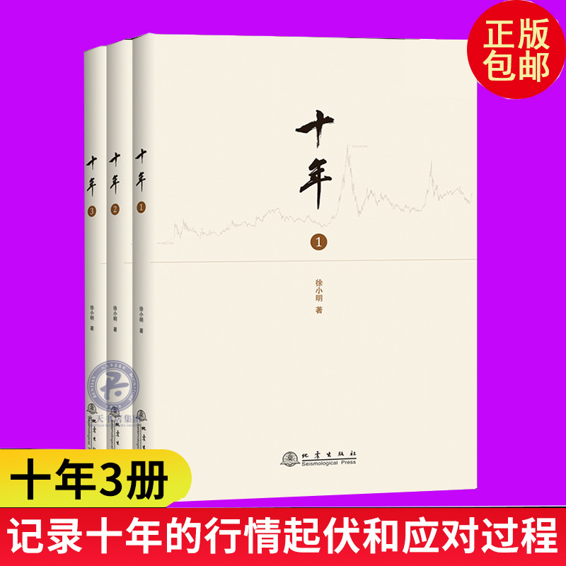 全3册 十年1-3 徐小明著 股票期货金融经营管理盘口数字化定量分析时间维度行情的思考逻辑推理证券交易分析投资理财书籍
