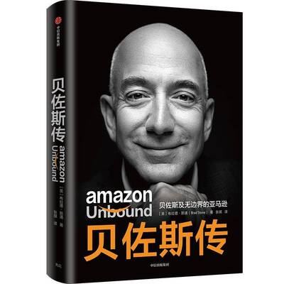贝佐斯传:Jeff Bezos and the invention of a global empire书布拉德·斯通贝佐斯传记企业家创业者管理者传记书籍