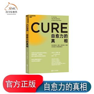 乔马钱特 真相 自愈力 揭示大脑如何治愈疾病知名心血管专家胡大一亲自带队主持翻译横扫众多图书奖项经济学 湛庐文化
