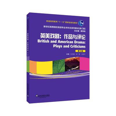 英美戏剧:作品与评论:plays and criticisms书朱雪峰  中小学教辅书籍