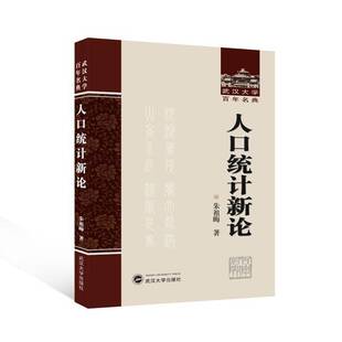 人口统计新论书朱祖晦  社会科学书籍