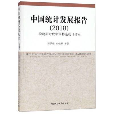 中国统计发展报告:2018:2018:构建统计体系:Building the statistical system with C书陈梦根统计研究报告中国 计算机与网络书籍