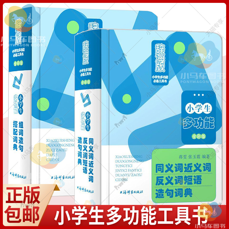 正版包邮 小学生多功能组词造句搭配词典+小学生同义词近义词反义词短语造句词典 全彩版 辞海版 2册 多功能工具书籍