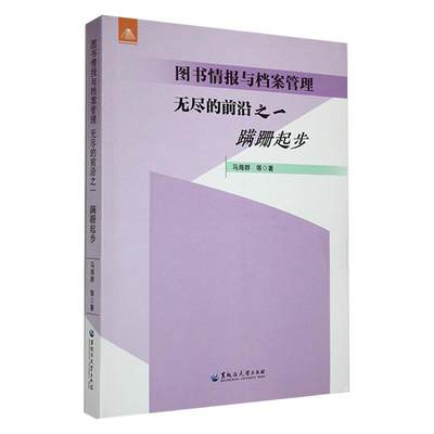 图书情报与档案管理:无尽的前沿之一,蹒跚起步书马海群等  社会科学书籍