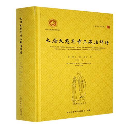 大唐大慈恩寺三藏法师传（汉英对照）书慧立  哲学宗教书籍