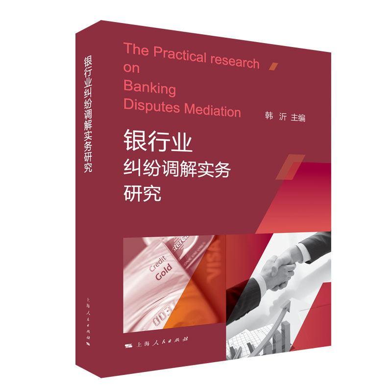 银行业纠纷调解实务研究书韩沂银行业经济纠纷处理研究中国 经济书籍