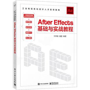 After Effects基础与实战教程书王学值 计算机与网络书籍