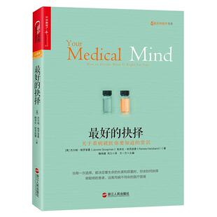 好的抉择:关于看病医你要知道的常识书杰尔姆·格罗普曼医学基本知识大众患者群体医生医学生医疗界人哲学宗教书籍