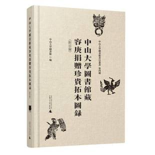 中山大学图书馆藏容庚捐赠珍贵拓本图录 历史书籍 附目录 书中山大学图书馆
