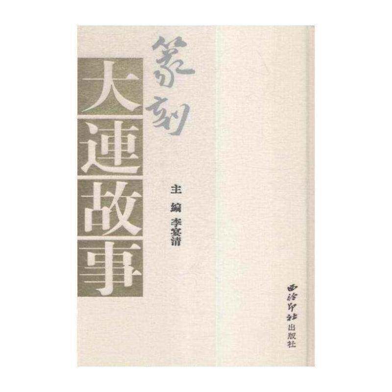 篆刻·大连故事书李晏清篆刻作品集中国现代 考试书籍