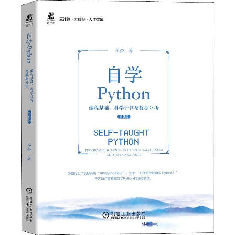 自学Python：编程基础、科学计算及数据分析：programming basis、scientific calculation and data analysi书李金  工业技术书籍