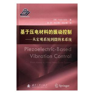 从宏观系统到微纳米系统 基于压电材料 macro control from micro 振动控制 na书内德·贾里里压电材料振动控制 工业技术书籍