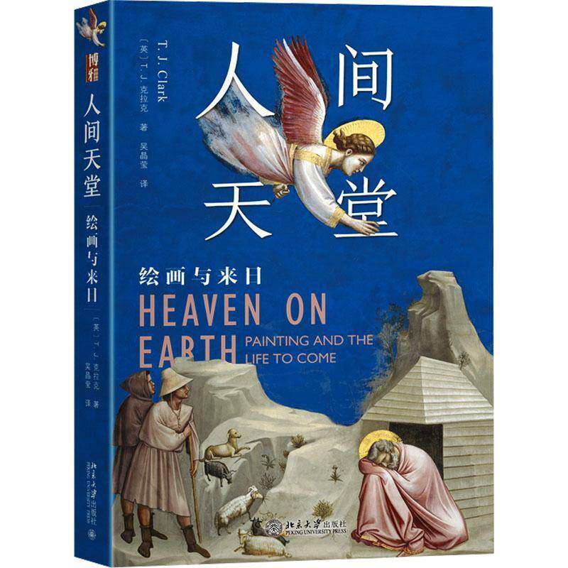 人间天堂:绘画与来日书克拉克  艺术书籍