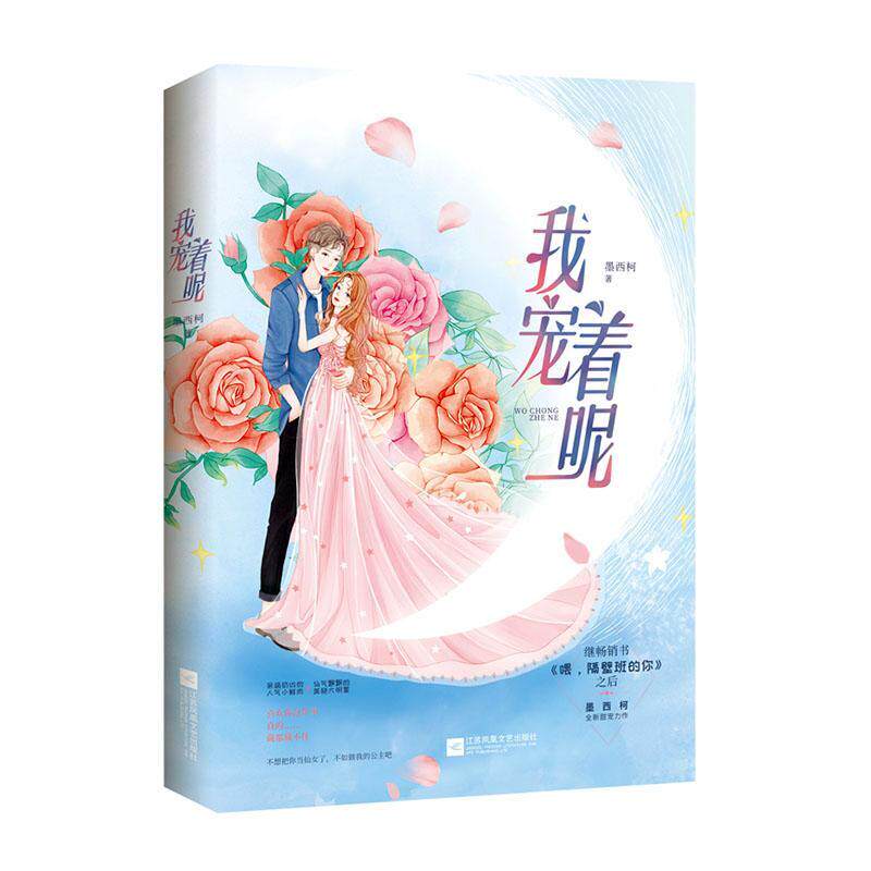 我宠着呢书墨西柯  小说书籍