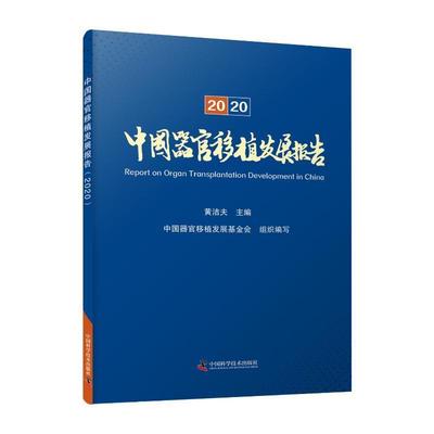 中国器官移植发展报告:2020书黄洁夫  医药卫生书籍