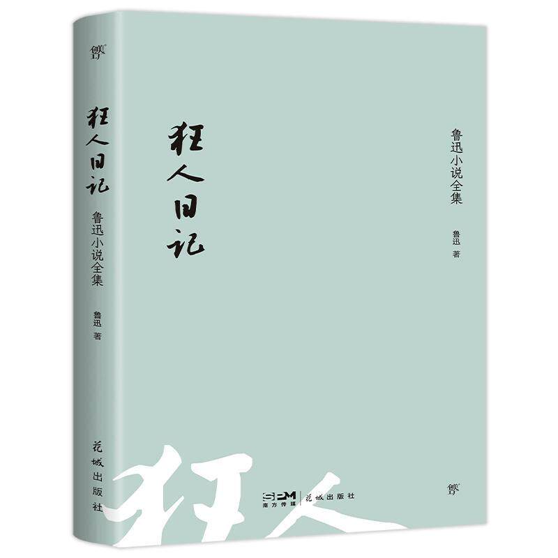 狂人日记:鲁迅小说全集书鲁迅  文学书籍怎么样,好用不?