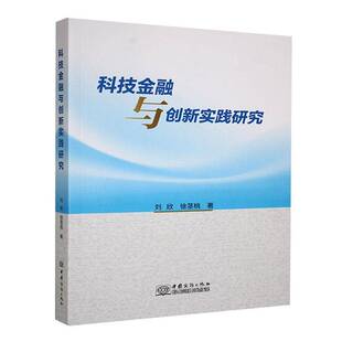 科技金融与创新实践研究书刘欣 经济书籍