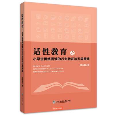 适教育之小学生网络阅读的行为特征与引导策略书邓承敏  中小学教辅书籍