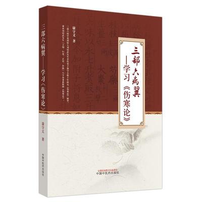 三部六病翼:学习《伤寒论》书康守义  医药卫生书籍