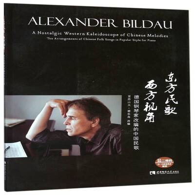 东方民歌 西方视角:德国钢琴家改编的中国民歌:ten arrangements of Chi书亚历山大·碧乐岛改钢琴曲改曲作品集德国现代 艺术书籍