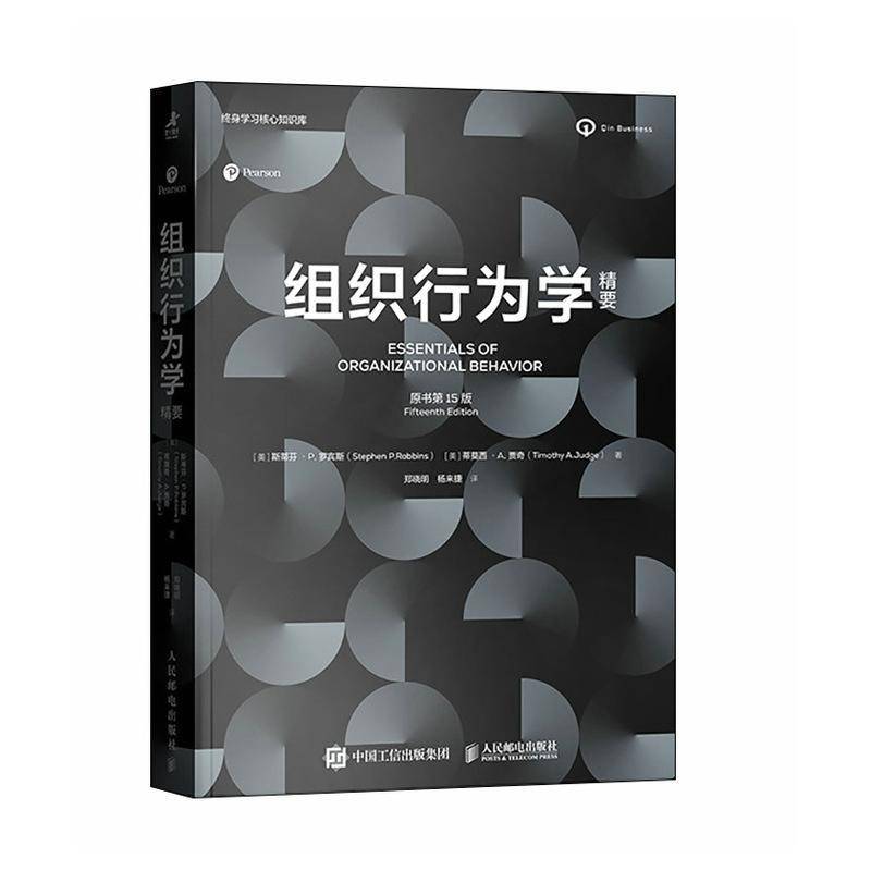 组织行为学精要（原书15版）书斯蒂芬·罗宾斯蒂莫西·贾奇郑晓  管理书籍