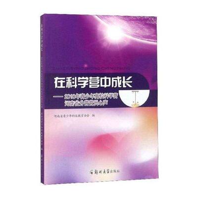 在科学营中成长:2018年青少年高校科学营河南省分营营员心声书河南省青少年科技教育协会  社会科学书籍