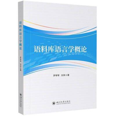 语料库语言学概论书罗琴琴  图书书籍