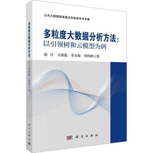 以树和云模型为例书徐计 多粒度大数据分析方法 工业技术书籍
