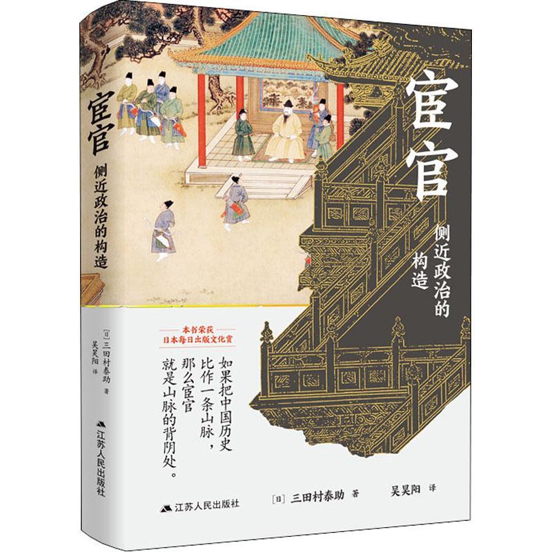 宦官(侧政治的构造)(精)书三田村泰助宦官研究中国古代普通大众政治书籍