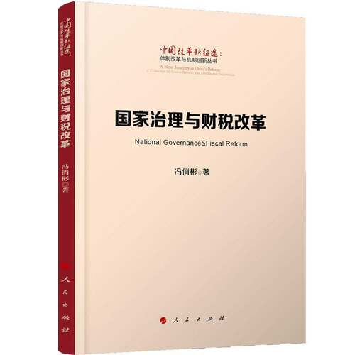 国家治理与财税改革书冯俏彬财税财政改革研究中国 政治书籍