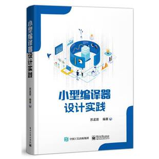 小型编译器设计实践书苏孟晋 计算机与网络书籍