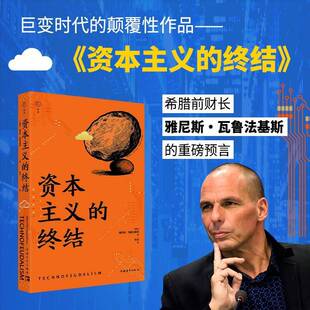 资本主义的终结:what killed capitalism书雅尼斯·瓦鲁法基斯  图书书籍