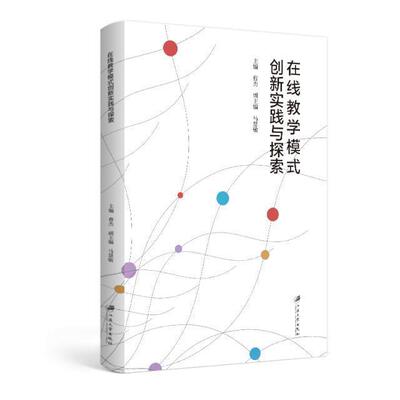 在线教学模式创新实践与探索书曹杰网络教学教学研究高等学校文集普通大众社会科学书籍