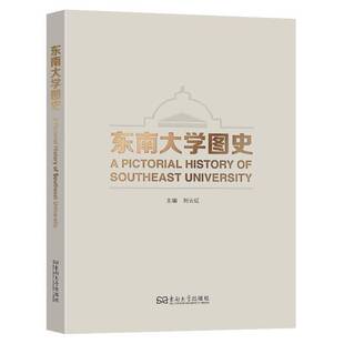 东南大学图史 社会科学书籍 平装 书刘云虹