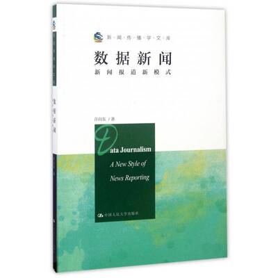 数据新闻:新闻报道新模式:a new style of news reporting书许向东新闻报道研究中国 社会科学书籍