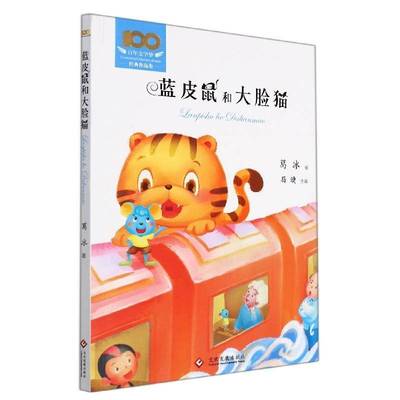 蓝皮鼠和大脸猫/百年文学梦经典作品集书葛冰童话作品集中国当代小学生儿童读物书籍