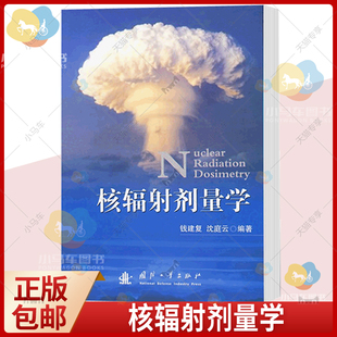 医药卫生书籍9787118063394 核辐射剂量学 辐射剂量学 钱建复 正版 包邮