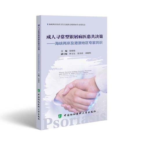 成人寻常型银屑病医患共决策:海峡两岸与港澳地区专家共识:a consensus among experts across the straits书张晓艳  医药卫生书籍