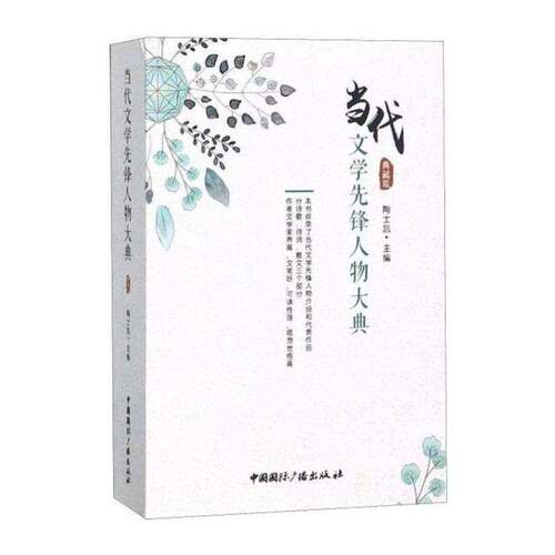 当代文学先锋人物大典:典藏版书陶士凯  文学书籍