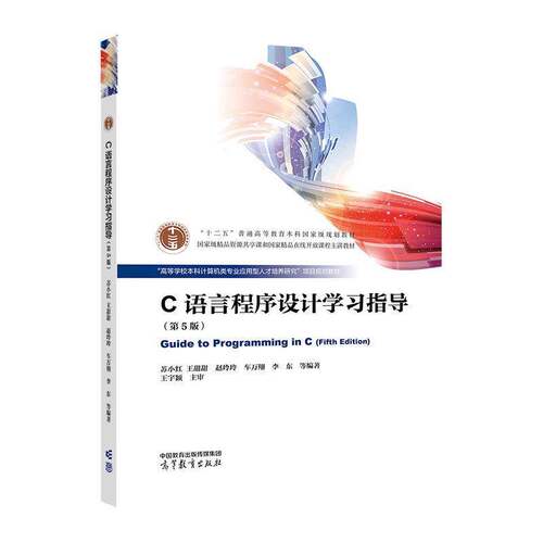 C语言程序设计学习指导书苏小红