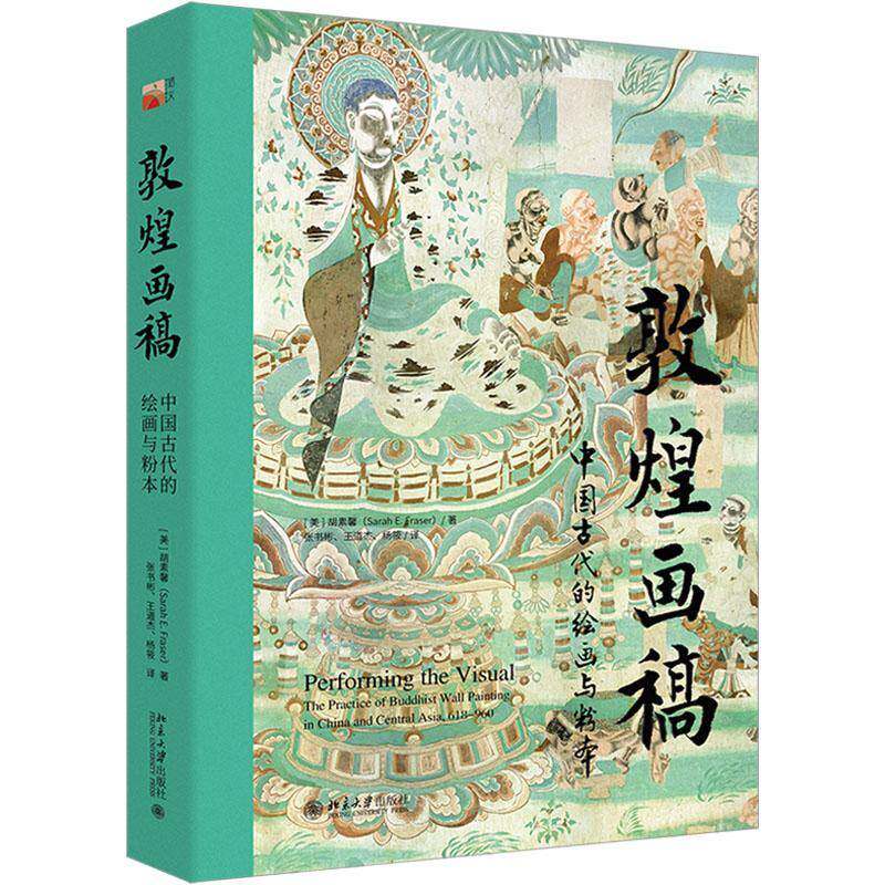 敦煌画稿：中国古代的绘画与粉本书胡素馨  历史书籍